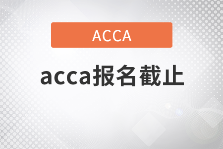 2021年acca報名截止是哪天？