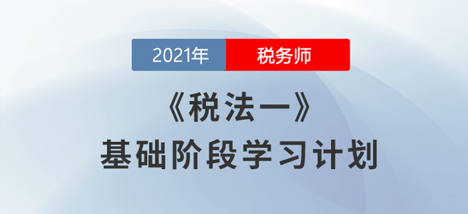 備考開始！2021稅務師《稅法一》基礎階段學習計劃