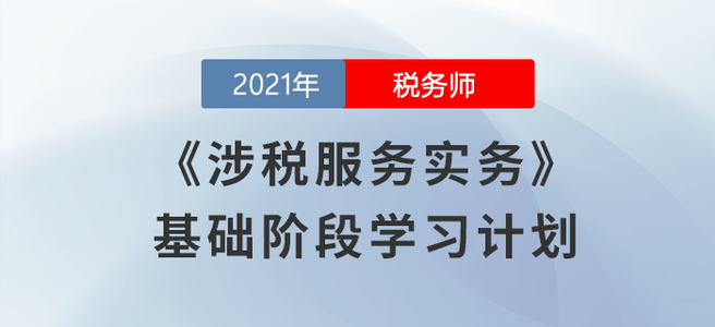 稅務(wù)師8月學(xué)習(xí)日計(jì)劃