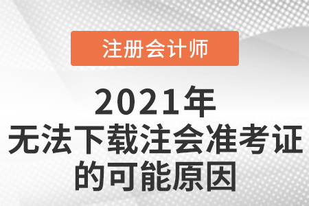 無法下載注會(huì)準(zhǔn)考證的可能原因