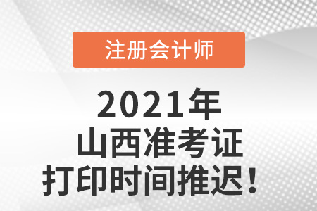 山西省呂梁2021年注冊會計師準考證打印時間推遲