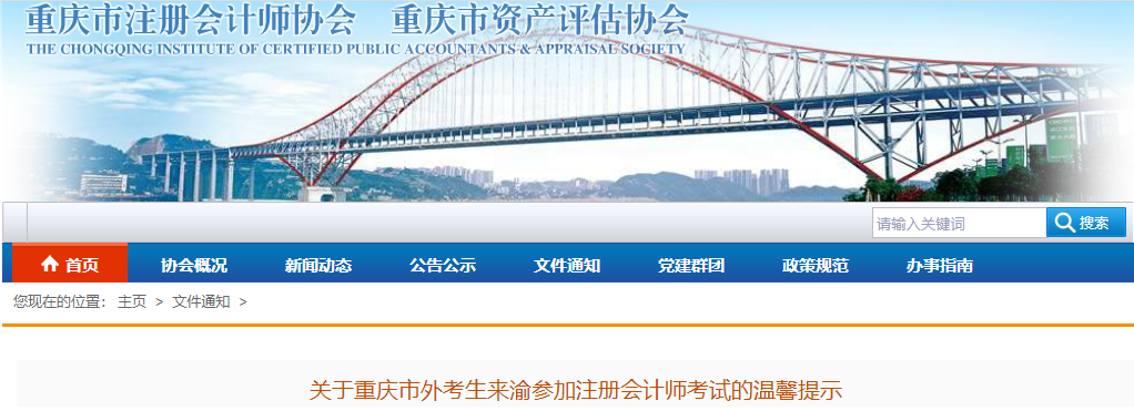 關(guān)于重慶市外考生來(lái)渝參加注冊(cè)會(huì)計(jì)師考試的溫馨提示