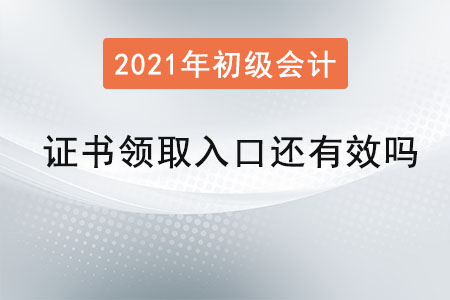 初級會計證書領(lǐng)取入口還有效嗎