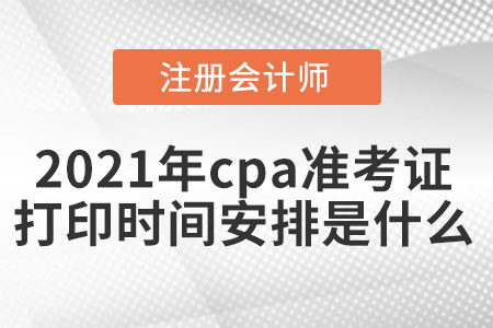 2021年cpa準(zhǔn)考證打印時(shí)間安排是什么
