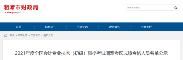 湖南湘潭市2021年初級會計(jì)考試合格人數(shù)共有2020人