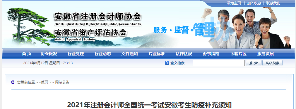 2021年注冊(cè)會(huì)計(jì)師全國統(tǒng)一考試安徽考生防疫補(bǔ)充須知