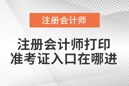 2021年注冊(cè)會(huì)計(jì)師打印準(zhǔn)考證入口在哪進(jìn)