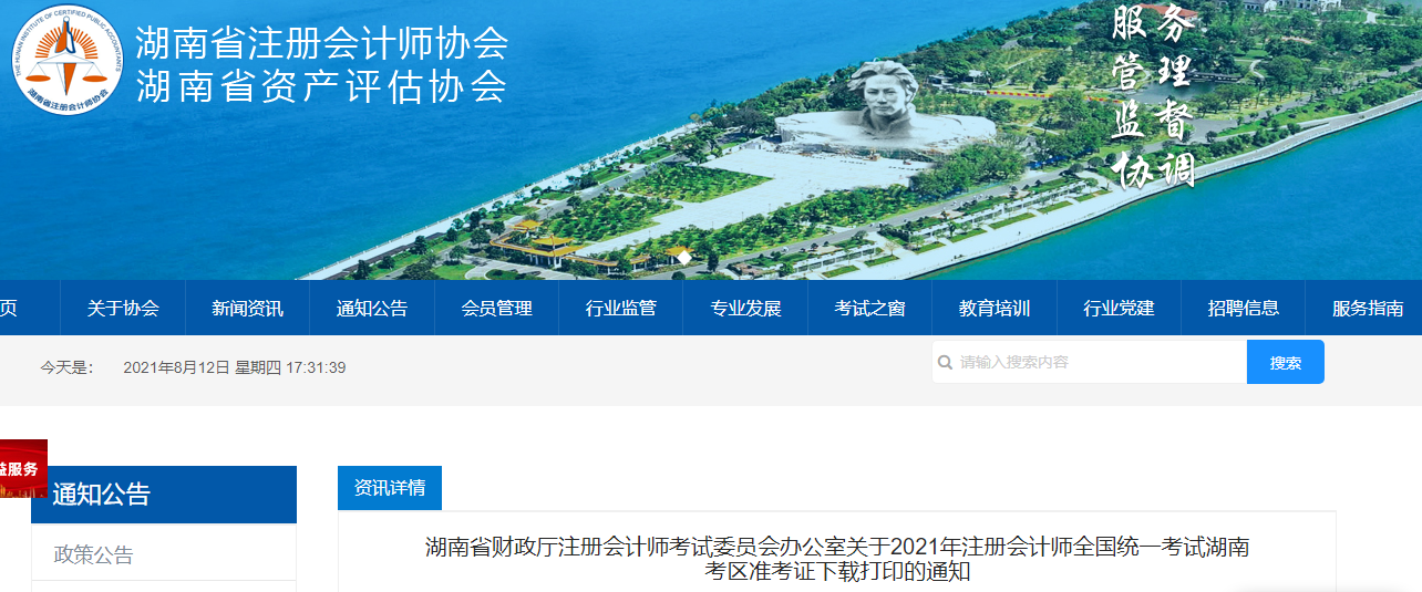 2021年注冊會計師全國統(tǒng)一考試湖南考區(qū)準考證下載打印的通知