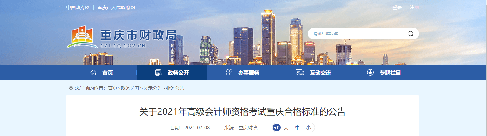 關(guān)于2021年高級會計師資格考試重慶合格標(biāo)準(zhǔn)的公告