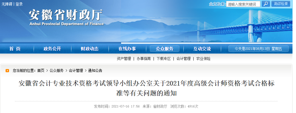 安徽省會計專業(yè)技術(shù)資格考試領(lǐng)導(dǎo)小組辦公室關(guān)于2021年度高級會計師資格考試合格標(biāo)準(zhǔn)等有關(guān)問題的通知