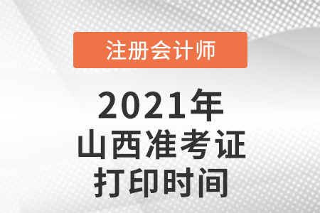 2021年山西省大同cpa準考證打印時間