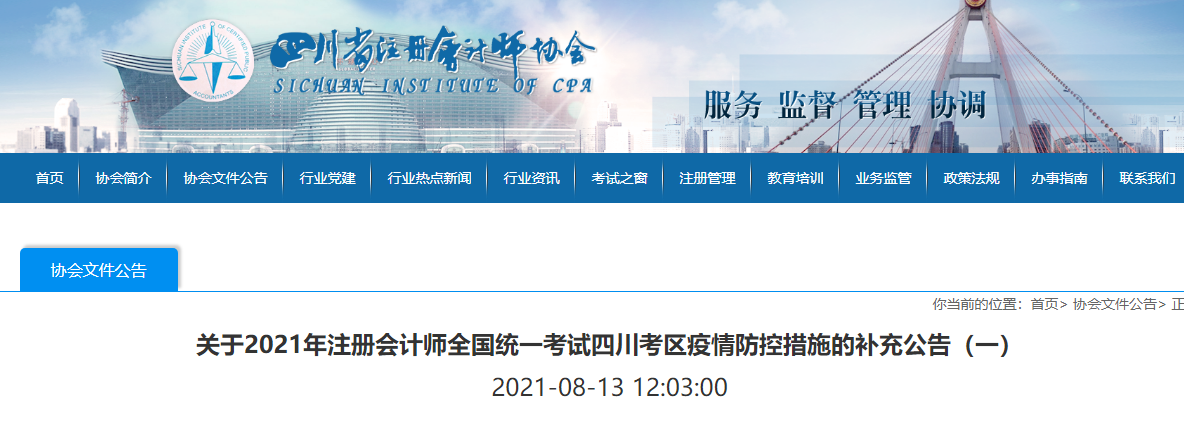 關(guān)于2021年注冊會計師全國統(tǒng)一考試四川考區(qū)疫情防控措施的補充公告（一）