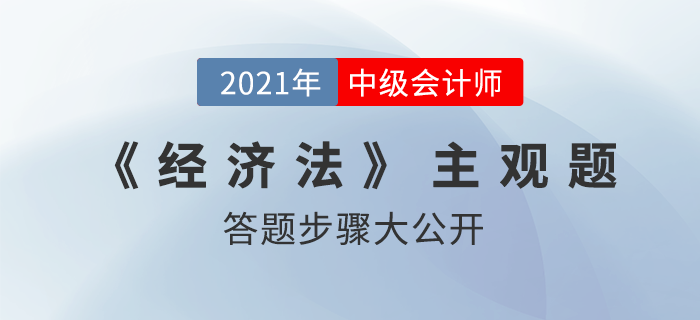 震撼！中級會計師主觀題答題步驟意外曝光，原來……