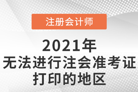 無法進(jìn)行注會(huì)準(zhǔn)考證打印的地區(qū)