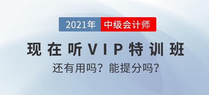 現(xiàn)在聽東奧2021年中級(jí)會(huì)計(jì)師特訓(xùn)班還有用嗎？能提高分?jǐn)?shù)嗎？