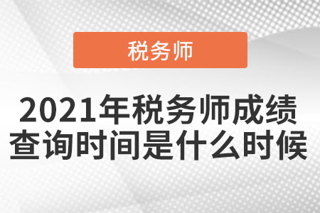 2021年稅務師成績查詢時間是什么時候