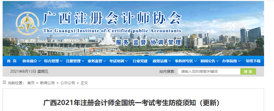 廣西2021年注冊會(huì)計(jì)師全國統(tǒng)一考試考生防疫須知（更新）