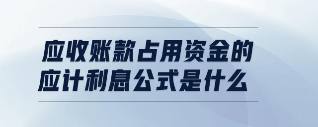 應收賬款占用資金的應計利息公式是什么