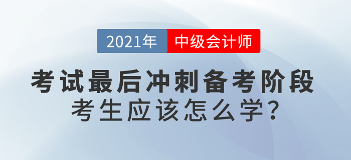 最后沖刺備考階段，中級(jí)會(huì)計(jì)考生應(yīng)該怎么學(xué)？