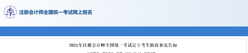 2021年注冊會計(jì)師全國統(tǒng)一考試遼寧考生防疫補(bǔ)充告知