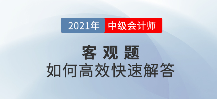中級會計考試中客觀題如何高效快速解答？