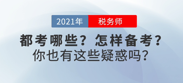 稅務(wù)師考試都考什么？怎樣進(jìn)入備考狀態(tài)？不妨一起來看看吧~