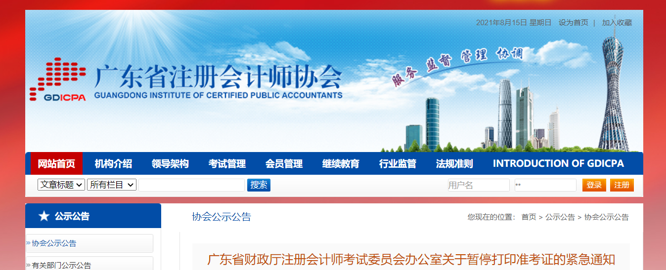 廣東省財(cái)政廳注冊(cè)會(huì)計(jì)師考試委員會(huì)辦公室關(guān)于暫停打印準(zhǔn)考證的緊急通知