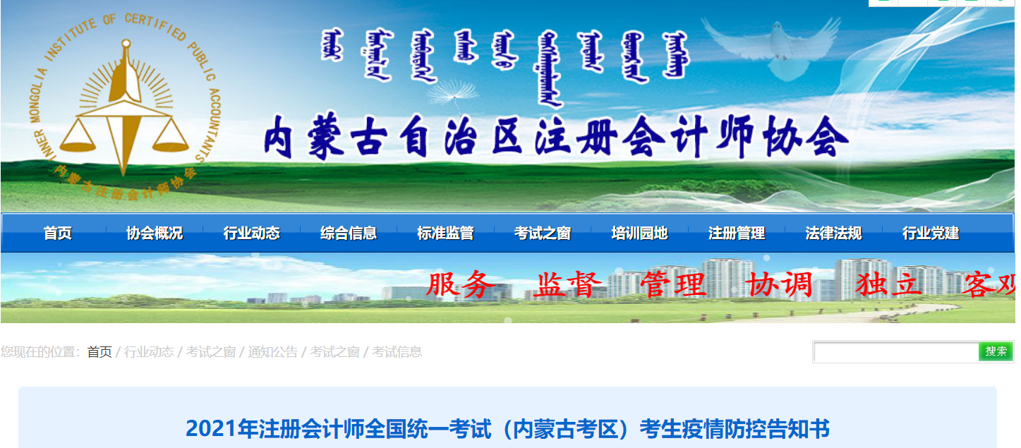 2021年注冊會(huì)計(jì)師全國統(tǒng)一考試（內(nèi)蒙古考區(qū)）考生疫情防控告知書