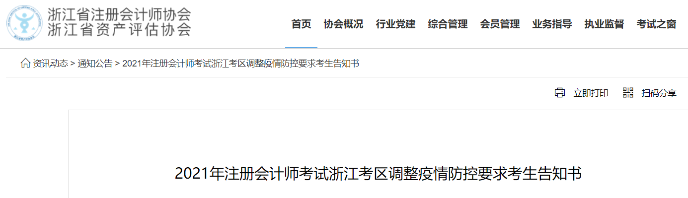 2021年注冊會計師考試浙江考區(qū)調(diào)整疫情防控要求考生告知書