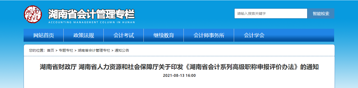 湖南省關(guān)于印發(fā)《湖南省會計(jì)系列高級職稱申報評價辦法》的通知