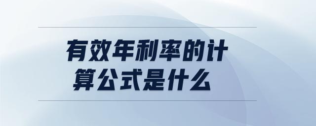 有效年利率的計算公式是什么