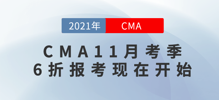 6折考取CMA取證，成就職場(chǎng)搶手人才！