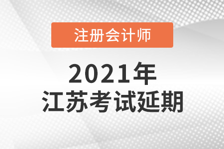 2021年江蘇省連云港注會考試延期