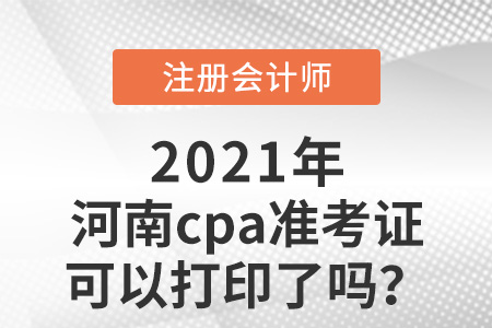 河南省漯河cpa準考證可以打印了嗎