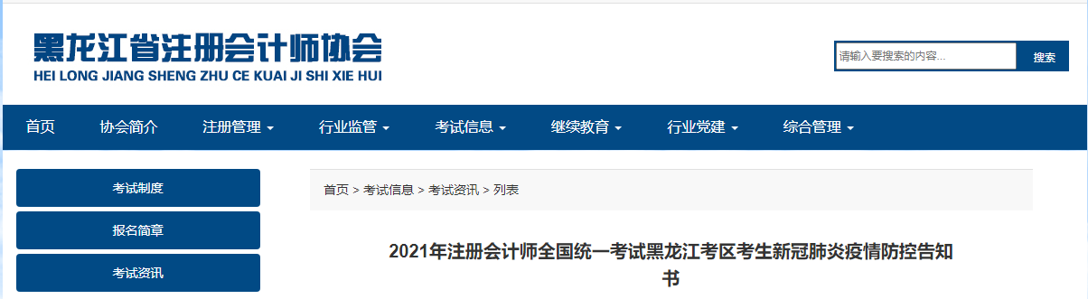 2021年注冊會計(jì)師全國統(tǒng)一考試黑龍江考區(qū)考生新冠肺炎疫情防控告知書