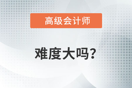 高級會計職稱好考嗎？
