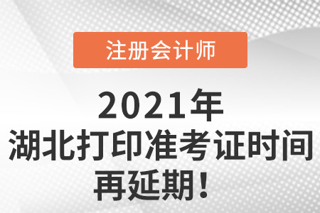 湖北省十堰注冊會計師打印準考證時間再延期