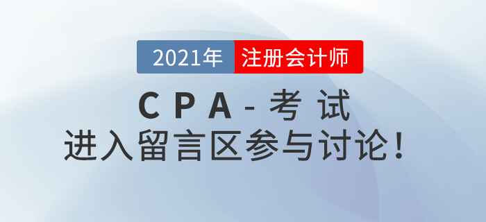 2021年注冊(cè)會(huì)計(jì)師考試考后討論區(qū)，火速參與！