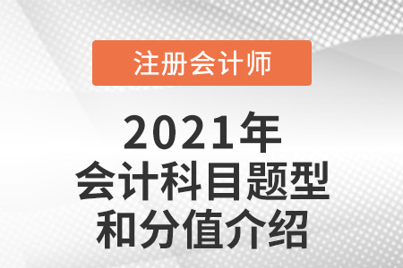 注冊會(huì)計(jì)師會(huì)計(jì)題型和分值介紹