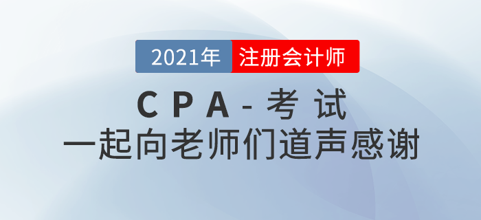 2021年注冊會計師考后，一起向老師們道聲感謝！