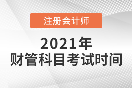 2021年cpa財(cái)管考試時(shí)間