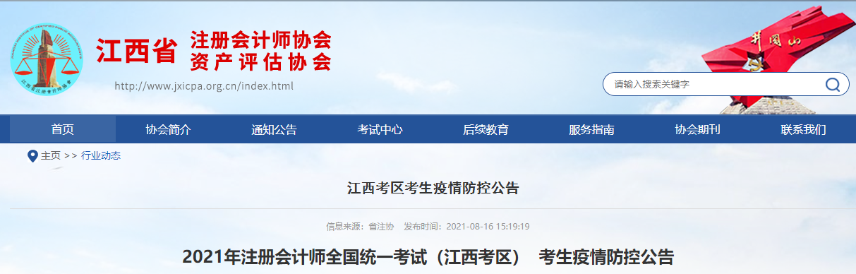 2021年注冊(cè)會(huì)計(jì)師全國統(tǒng)一考試（江西考區(qū)）  考生疫情防控公告
