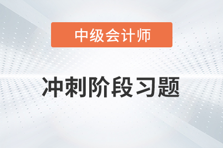 中級會計考試題：中級會計實務(wù)沖刺階段習(xí)題之判斷題
