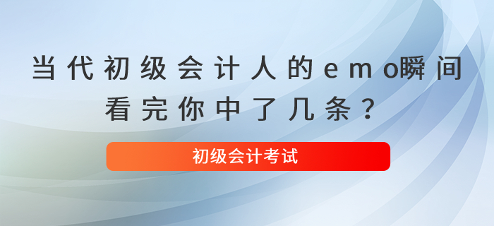 當代初級會計人的emo瞬間，看完你中了幾條？
