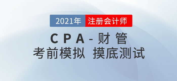 2021年注冊會計師考試《財管》考前模擬題