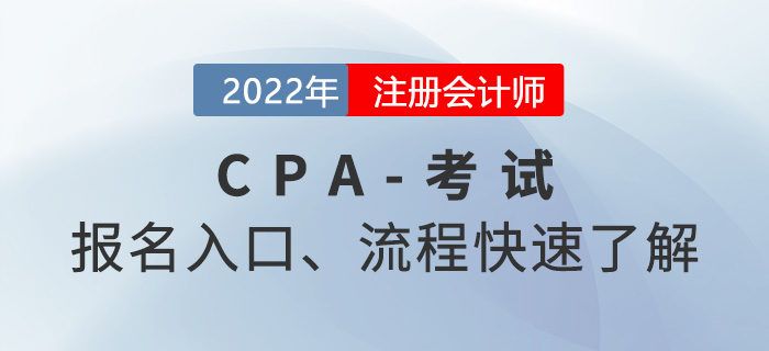 2022年注會(huì)考試報(bào)名入口及報(bào)名流程快速了解-東奧會(huì)計(jì)在線