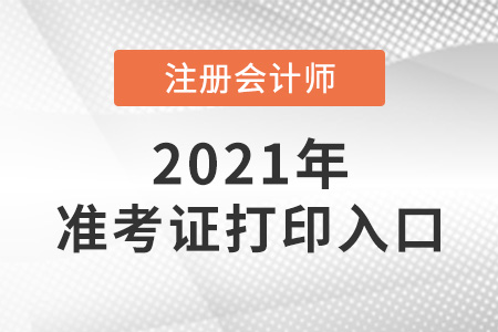 2021年注冊會計師準考證打印入口