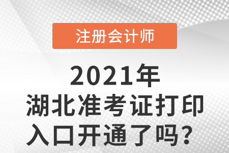 湖北注會(huì)準(zhǔn)考證打印入口