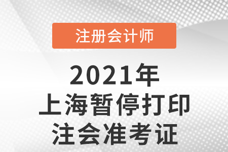 上海市長寧區(qū)暫停打印注會準考證