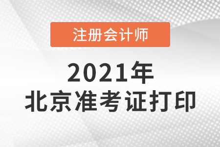 2021年北京市朝陽區(qū)注會(huì)準(zhǔn)考證打印時(shí)間